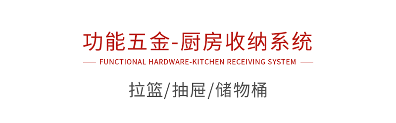 Z6尊龙职能五金厨房收纳系统