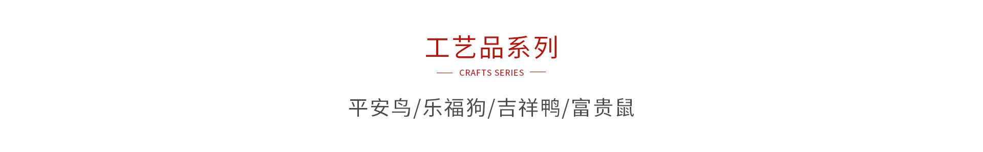 Z6尊龙木造工艺品系列