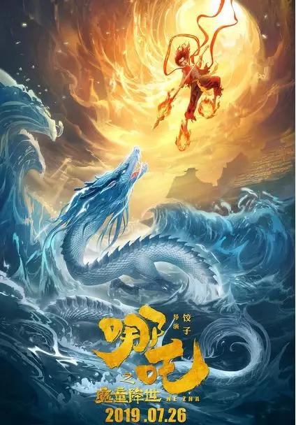 电影《哪吒之魔童降世》