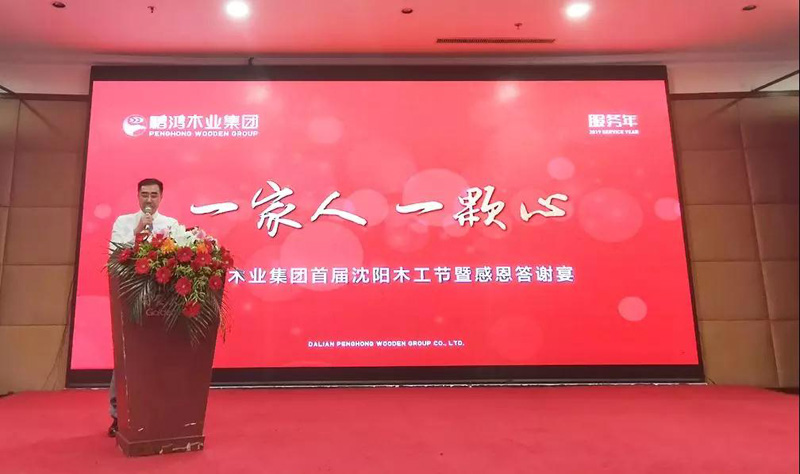 沈阳Z6尊龙木工节董事长致辞