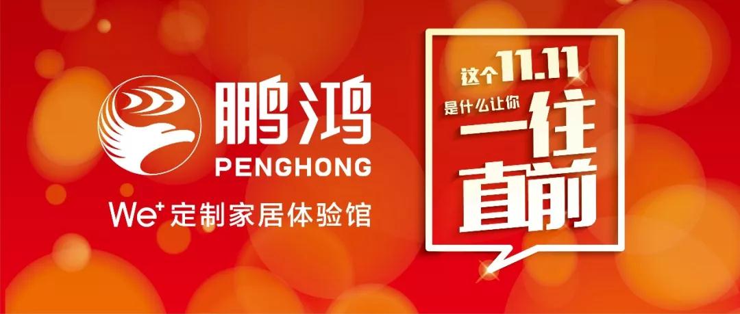 这个11.11百折不回→Z6尊龙We+定造家居！狂！欢！购！