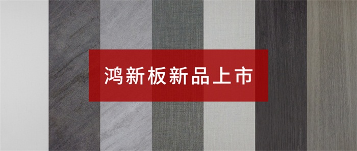 Z6尊龙“鸿新板”——超性价比家具板材之选