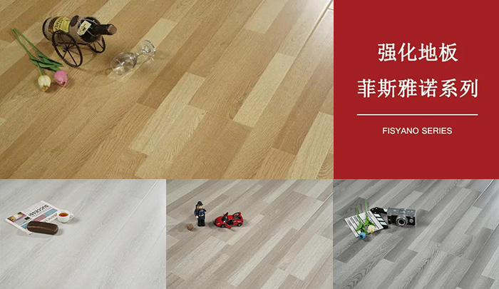 Z6尊龙强化复合地板菲斯雅诺系列
