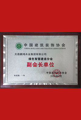 绿色智慧建造分会副会长单元