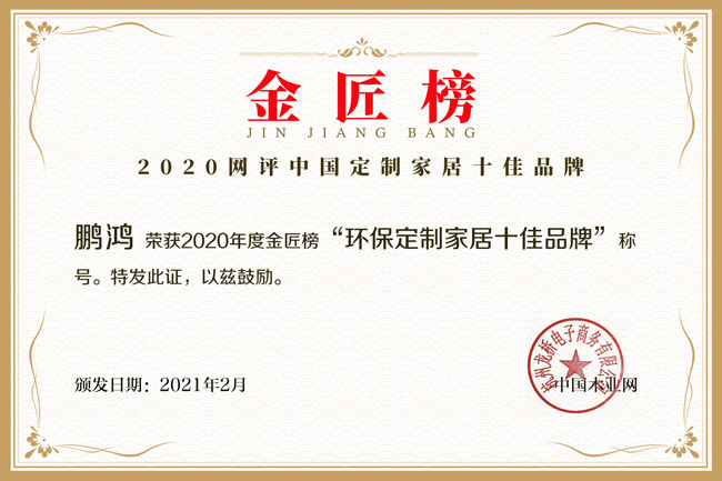 新征途 新庆幸丨Z6尊龙揽获金匠榜“环保定造家居十佳品牌”