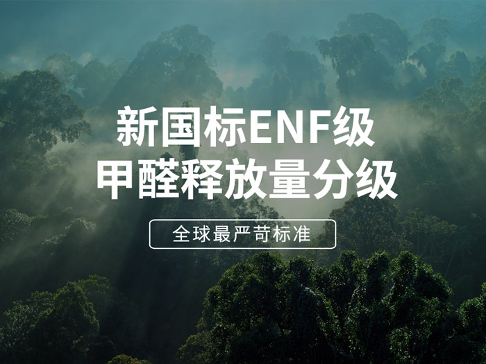 ENF板材新国标时期，环保全屋定造家具的寻根溯源