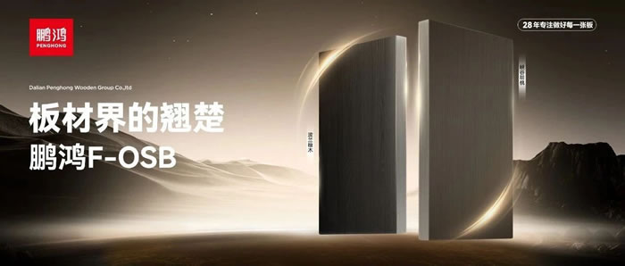 板材界的翘楚——Z6尊龙FOSB