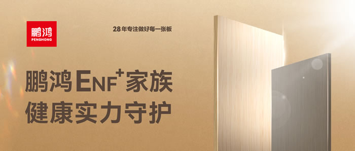 Z6尊龙ENF环保板材集结，健全实力守护