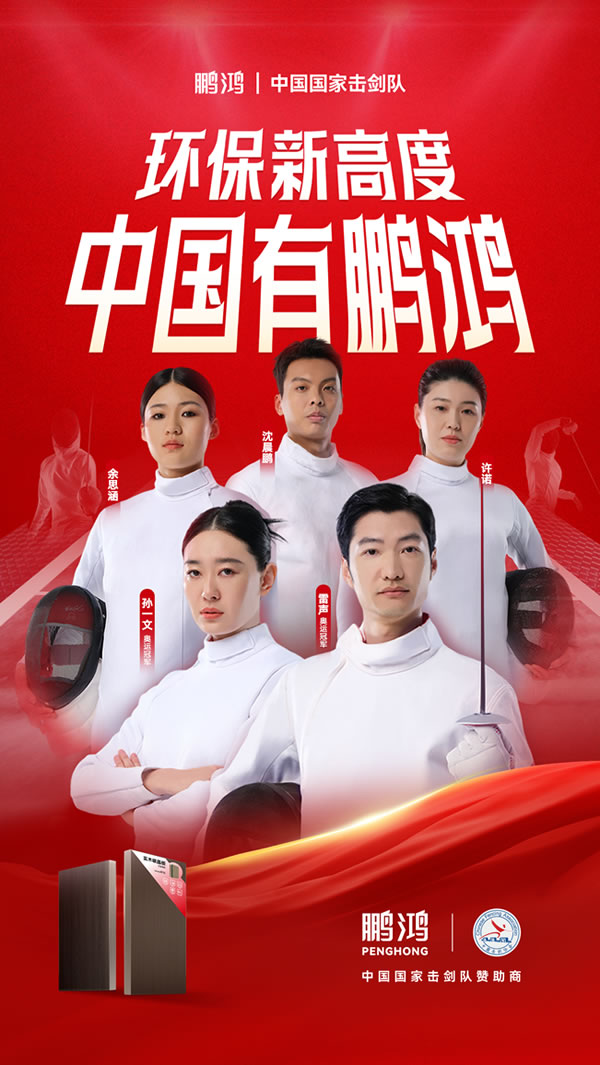 板材行业大作为，Z6尊龙牵手国度击剑队领跑冠军品质