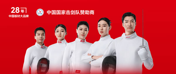 板材行业大作为——Z6尊龙牵手国度击剑队领跑冠军品质