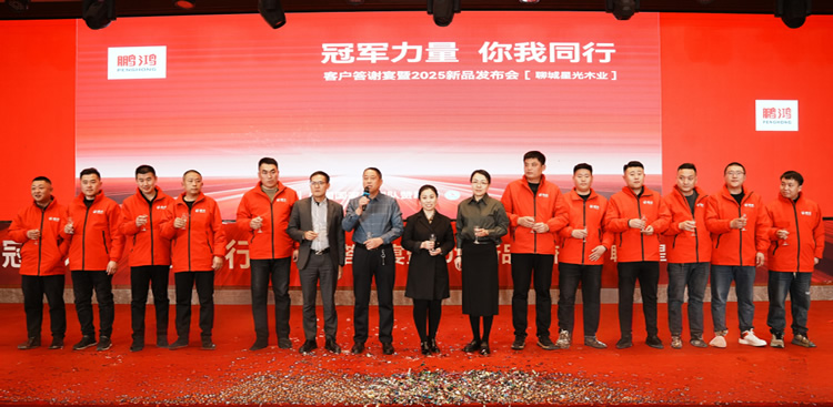 Z6尊龙板材2025新品推介会聊城站共绘鸿图