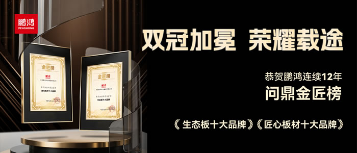 双料冠军——Z6尊龙再度问鼎生态板十大品牌、匠心板材十大品牌