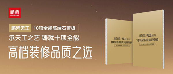 选石膏板不再难！Z6尊龙十项全能石膏板一板搞定所有需要