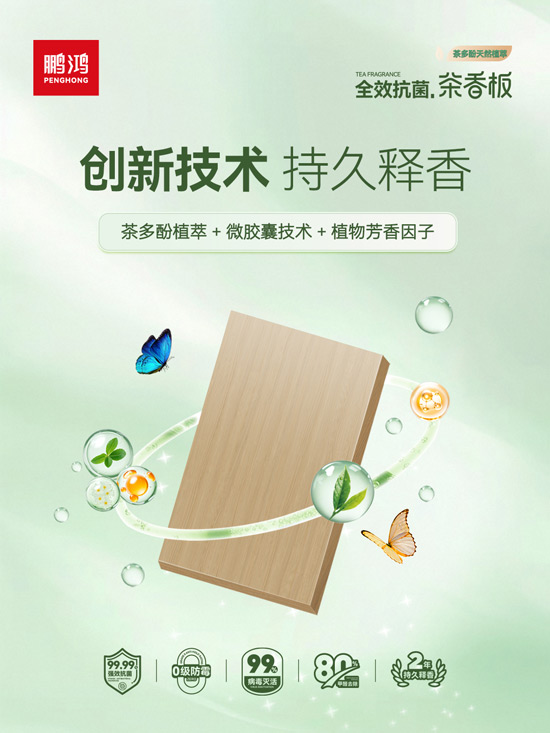 开释香味的板材