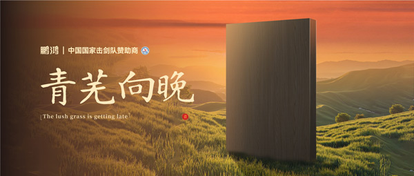 板材赏鉴丨青芜向晚，在傍晚的诗意中遇见生涯慢时光