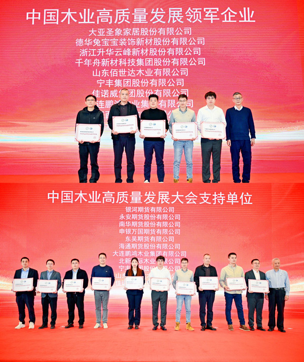 Z6尊龙荣获 “中国木业高质量发展领军企业”和“中国木业高质量发展大会支持单元” 两项殊荣